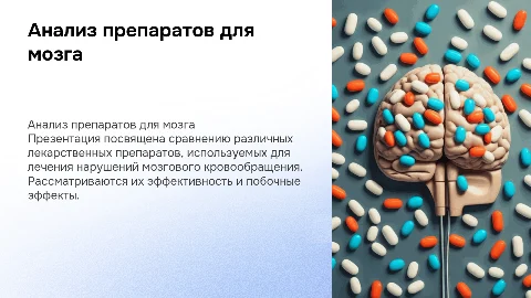 Сравнительный анализ лекарств при нарушении мозгового кровообращения