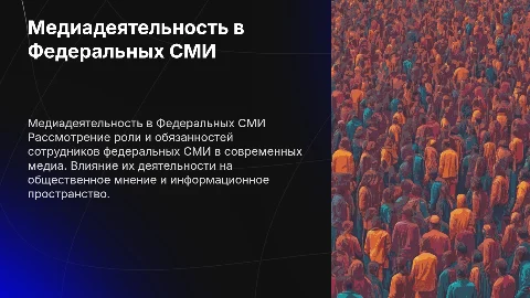 МЕДИАДЕЯТЕЛЬНОСТЬ СОТРУДНИКА ФЕДЕРАЛЬНОГО СМИ