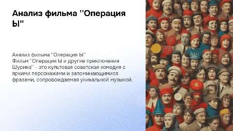 Анализ фильма "Операция Ы и другие приключения Шурика"