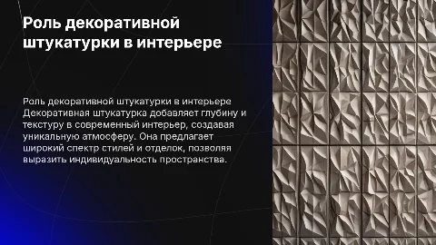 Роль декоративный штукатурки в современном интерьере