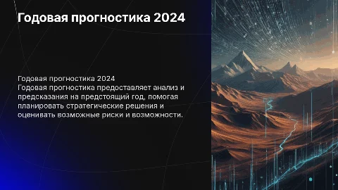 годовая прогностика