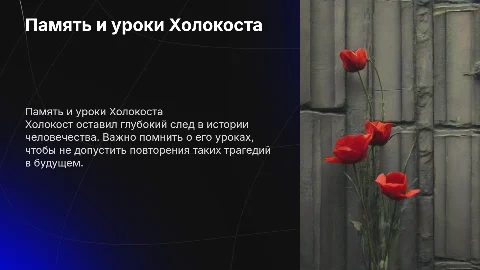 Память и уроки Холокоста