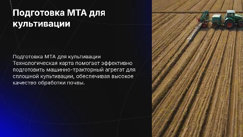 Технологическая карта для подготовки машинно-тракторного агрегата