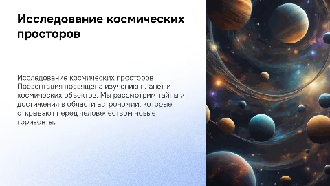 Презентация в светлых тонах о космосе и планетах