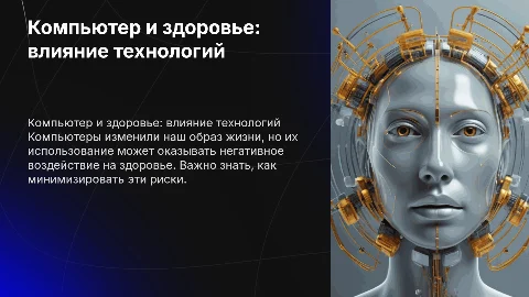 Компьютер и его влияние на здоровье