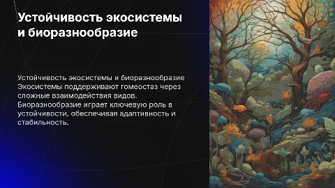 устойчивость экосистемы гомеостаз и биоразнообразие