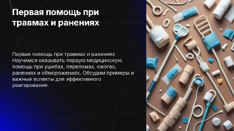 Первая медицинская помощь при ушибах и переломах