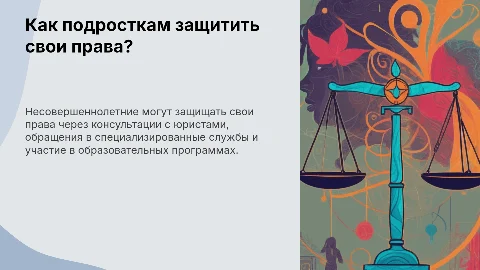 Как несовершеннолетние могут защитить свои права?
