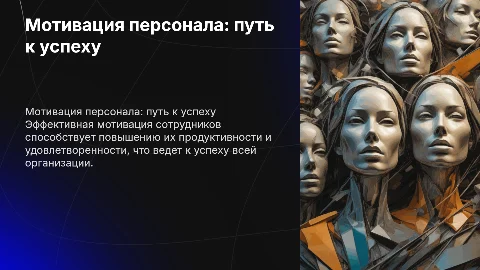 «Мотивация персонала: ключ к успеху организации»