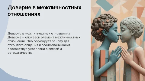 Доверие и межличностные отношения