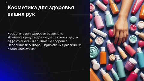 Индивидуальный проект: косметика для рук