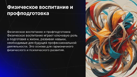 Физическое воспитание: подготовка к жизни и профессии