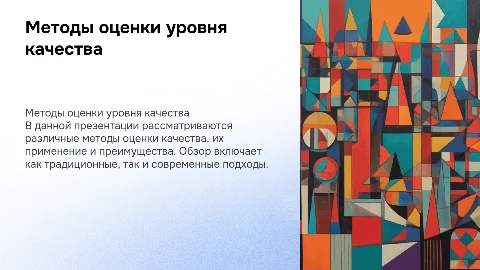 Методы оценки уровня качества