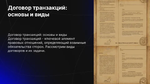 Презентация по уроку Право: Договор транзакций