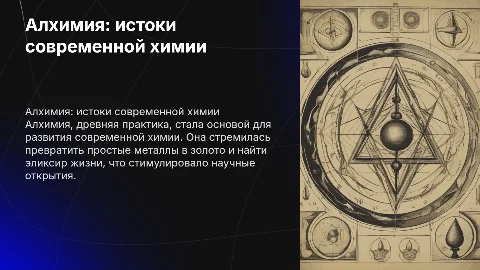 Алхимия как прародитель современной химии