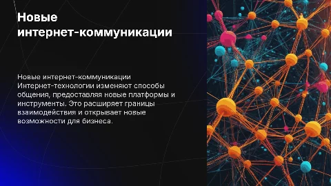 Новые коммуникационные интернет-технологии