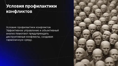 Профилактика деструктивных конфликтов: условия и управление