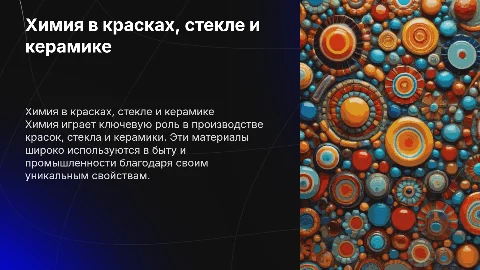 химия и краски, стекло, керамика