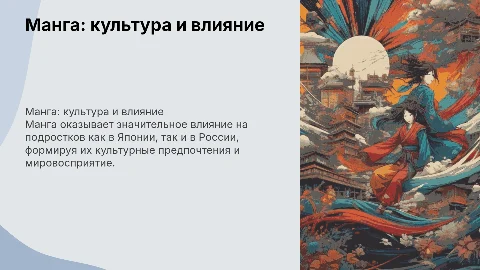 Манга как культурный феномен: влияние на подростков