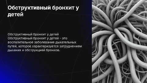 Обструктивный бронхит у детей
