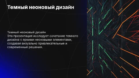 Темный дизайн с неоновыми элементами: создание привлекательных слайдов