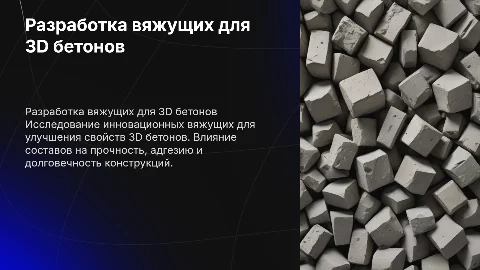 Разработка вяжущих для 3D бетонов