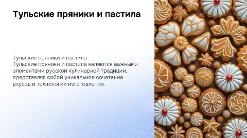 Тульские пряники и пастила в русской кухне
