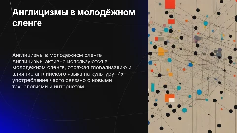 использование англицизмов в современном молодёжном сленге