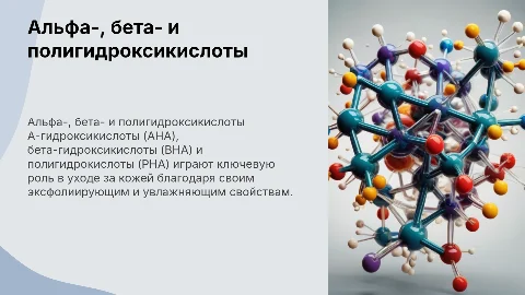 А-гидроксикислоты (АНА), кислоты (ВНА), полигидрокислоты (РНА)