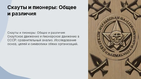 Скаутское движение: различия с пионерским движением в СССР