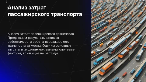 Итоги месяца работы пассажирского транспорта: анализ затрат