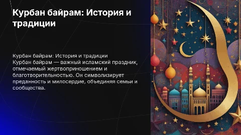Курбан байрам: история праздника и традиции его празднования