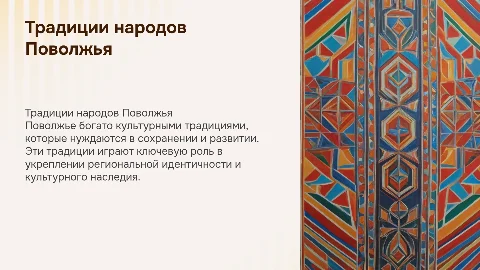 Традиции народов Поволжья: сохранение и развитие