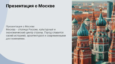 Презентация про Москву: история, культура и современность