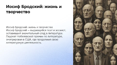 И.Бродский