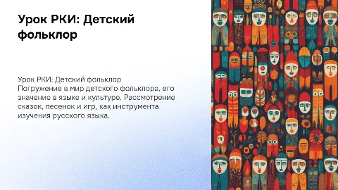 урок рки по теме детский фольклор