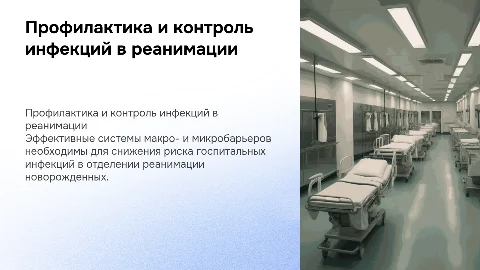 Профилактика и контроль инфекций в реанимации новорожденных