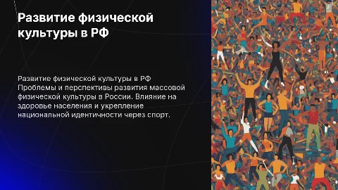 Развитие массовой физической культуры в Российской Федерации