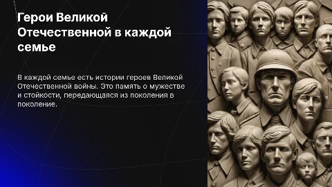 В каждой семье есть свой герой ВОВ