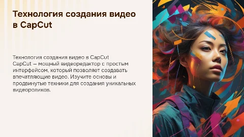 Технология создания видео в видеоредакторе CapCut