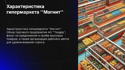 Анализ гипермаркета "Магнит" и его торговых стратегий