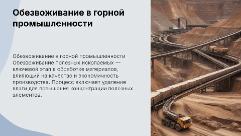 Обезвоживание полезных ископаемых на горной промышленности