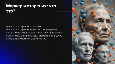 Маркеры старения