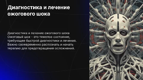диагностика и лечение ожогового шока