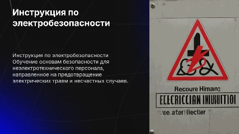 Инструкция по электробезопасности для неэлектротехнического персонала