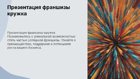 Презентация франшизы кружка