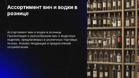 Ассортимент вин и водочных изделий в розничной торговле
