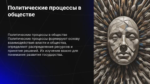 Политические процессы в обществе: сущность и значение