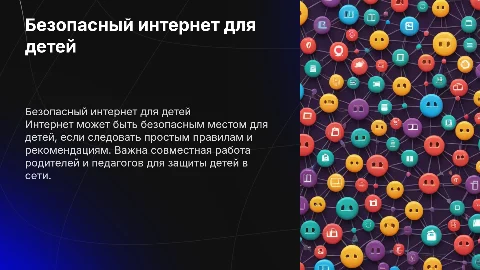 безопасный интернет для детей