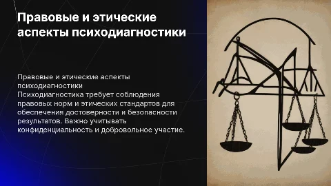 Правовые и этические основы психодиагностики